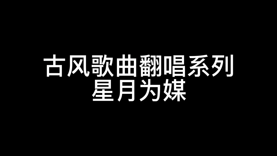 [图]古风歌曲翻唱系列-星月为媒