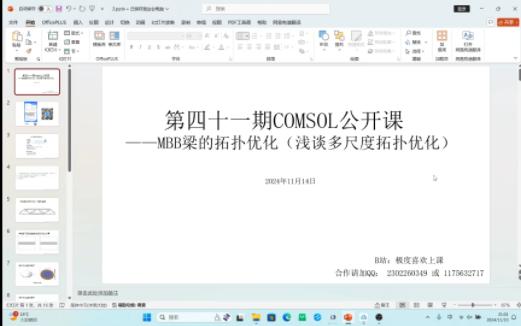 视频扫码预约报名 第四十一期COMSOL免费公开课——MBB梁的拓扑优化(浅谈多尺度拓扑优化)哔哩哔哩bilibili