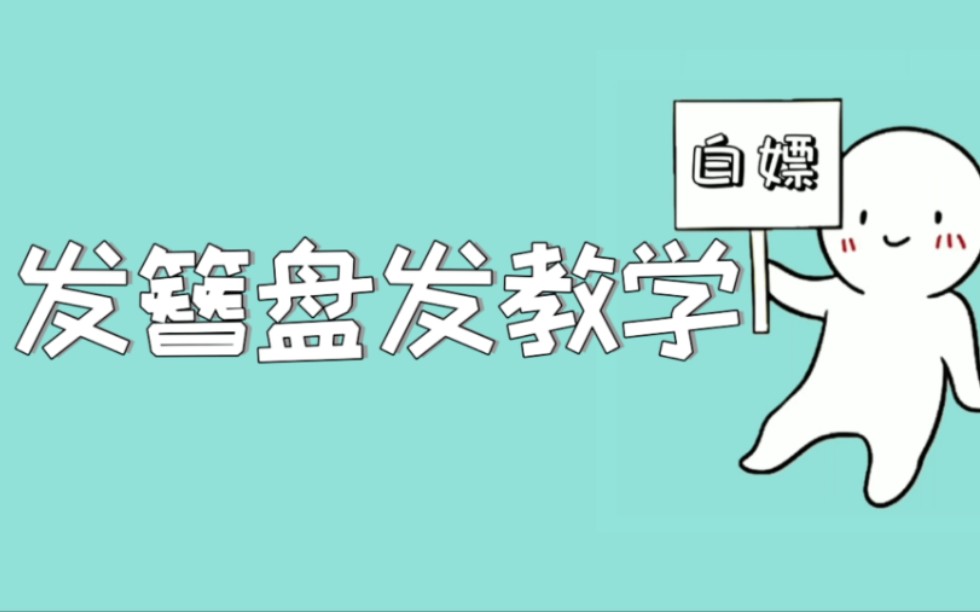 一学就会的盘发方法!结实简单又好看,怎么蹦跶都不会松!快艾特你的姐妹一起来试试吧哔哩哔哩bilibili