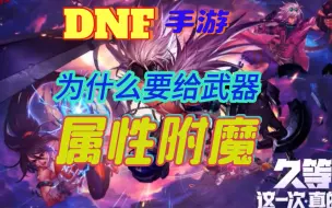 Download Video: 为什么要给武器属性附魔？