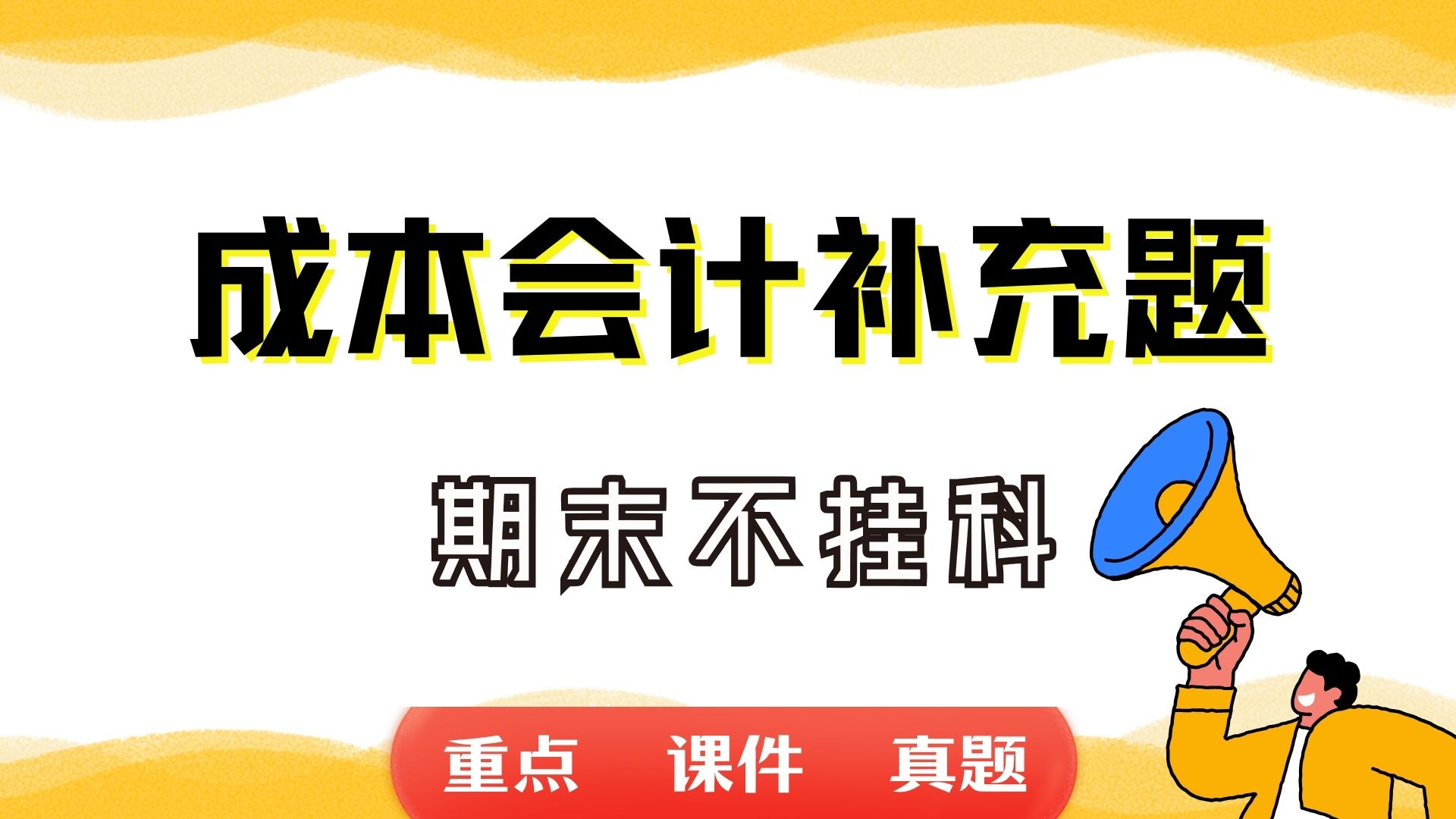 《成本会计补充题》期末考试重点总结 成本会计补充题期末复习资料+题库及答案+知识点汇总+简答题+名词解释哔哩哔哩bilibili