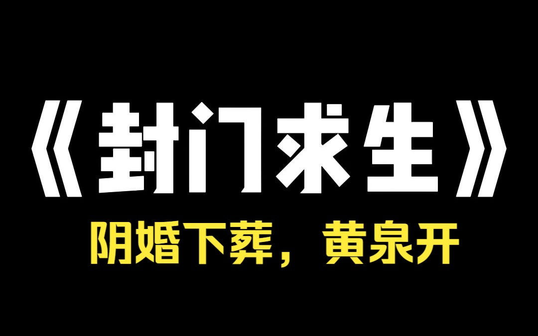 小说推荐~《封门求生》我嫂子生孩子的时候,大出血死了.我哥为了娶新老婆,下葬时,把活生生的孩子一起装进了棺材.下葬后第三天,瓢泼大雨把嫂子...