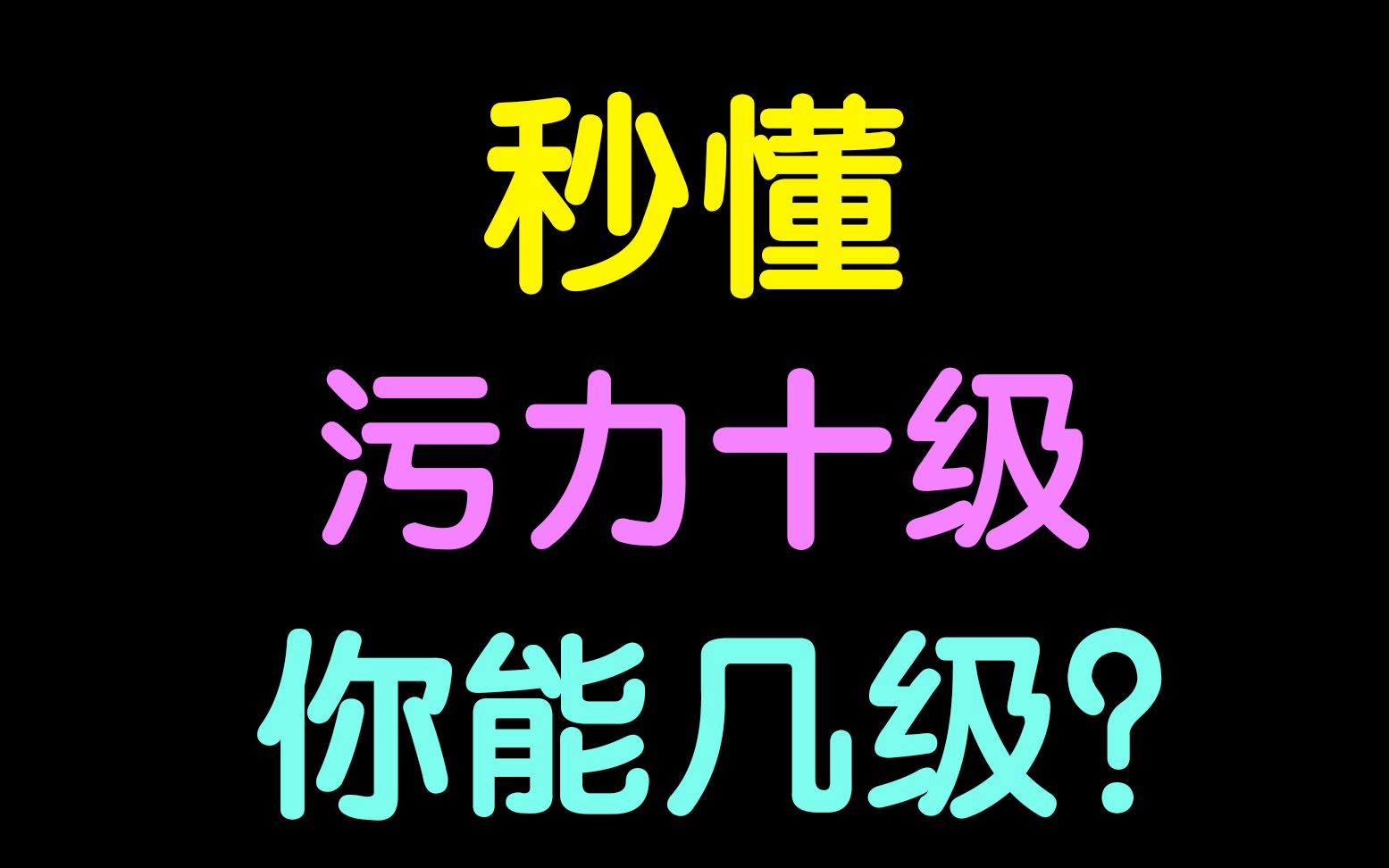 看看你有多污小时候看不懂长大后秒懂的去罚站吧