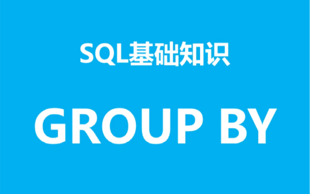 SQL基础知识之group by的用法哔哩哔哩bilibili