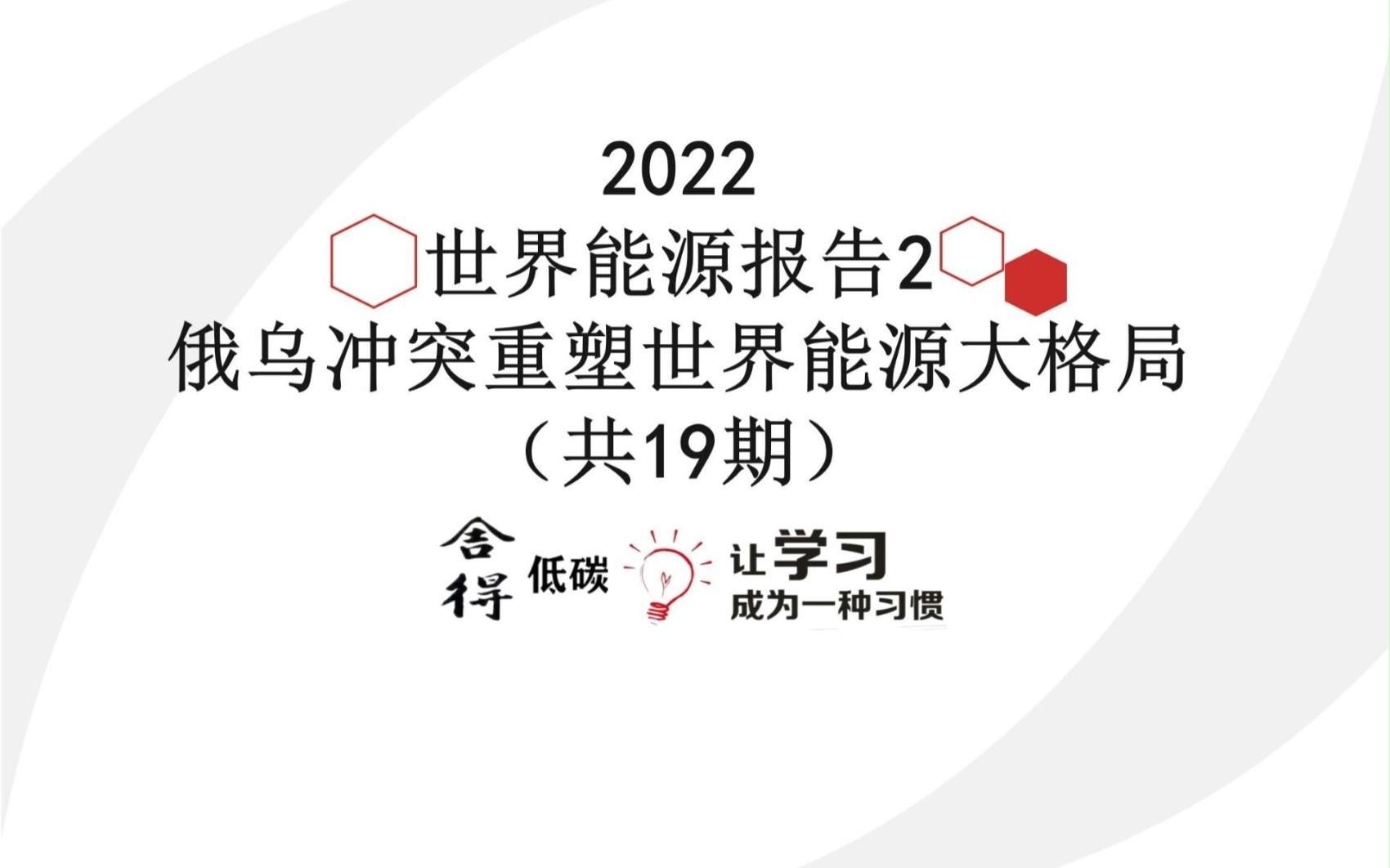 [图]世界能源发展报告（2022)-2_俄乌冲突重塑世界能源大格局