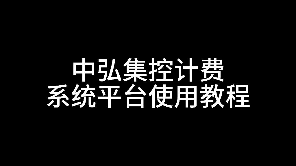 中弘集控计费系统平台哔哩哔哩bilibili