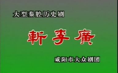 秦腔本戏《斩李广》(康建民主演)(咸阳市大众剧团)