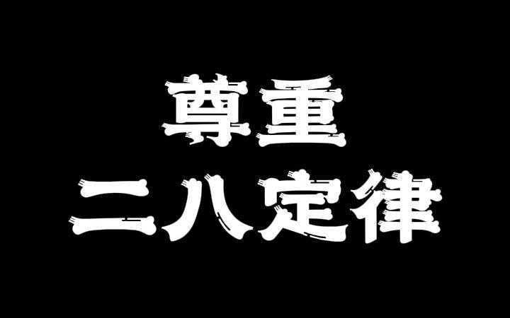 [图]尊重二八定律