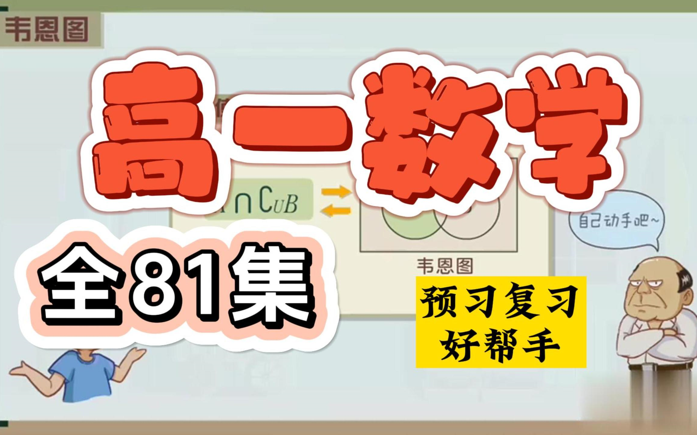 【81集】高一数学必修一同步全集 2022新版 人教A版 新教材 高中数学必修一数学 新课标新教材数学必修1哔哩哔哩bilibili