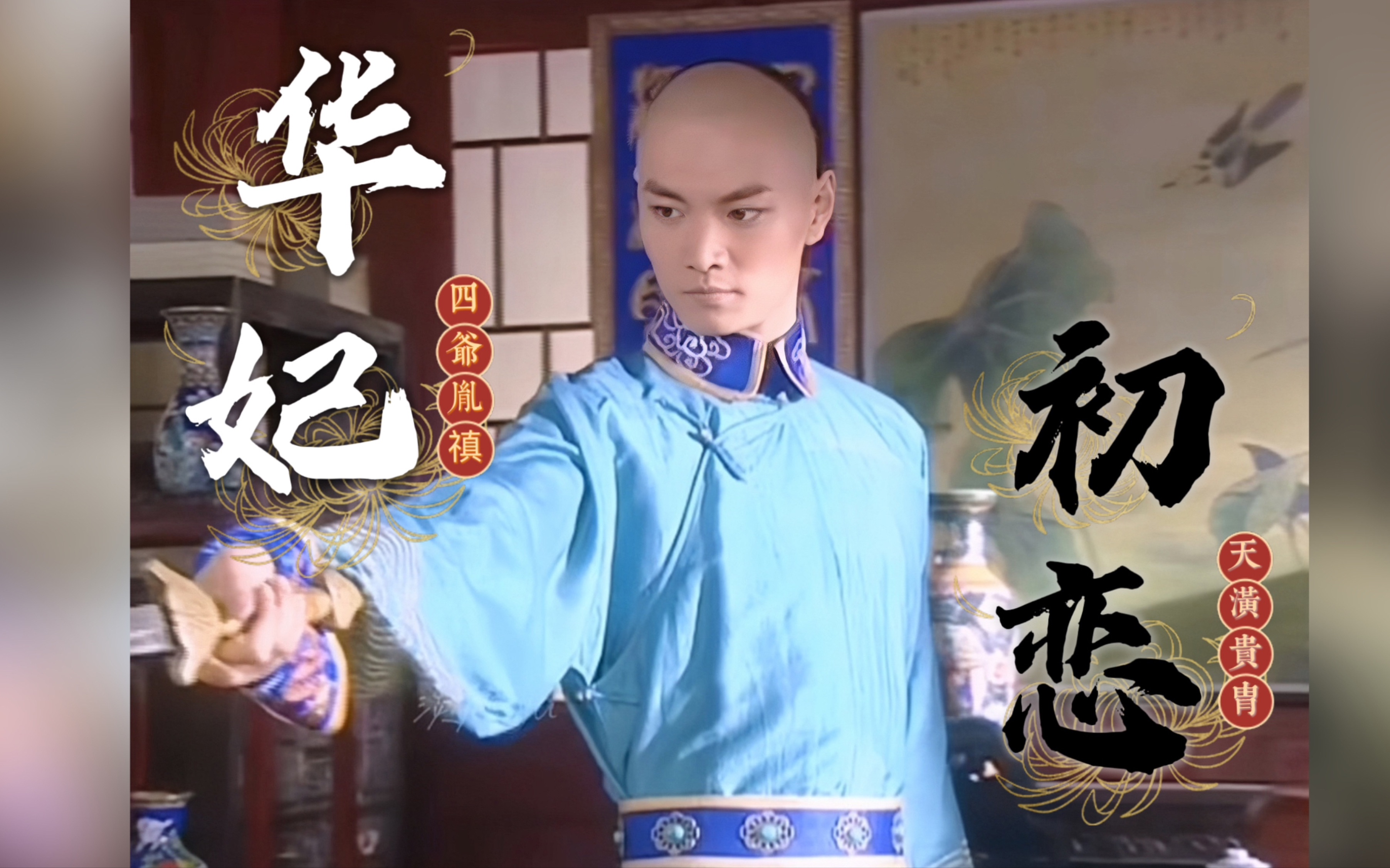 【赵鸿飞】如果是他来演四爷!我懂了华妃为什么爱他到死!