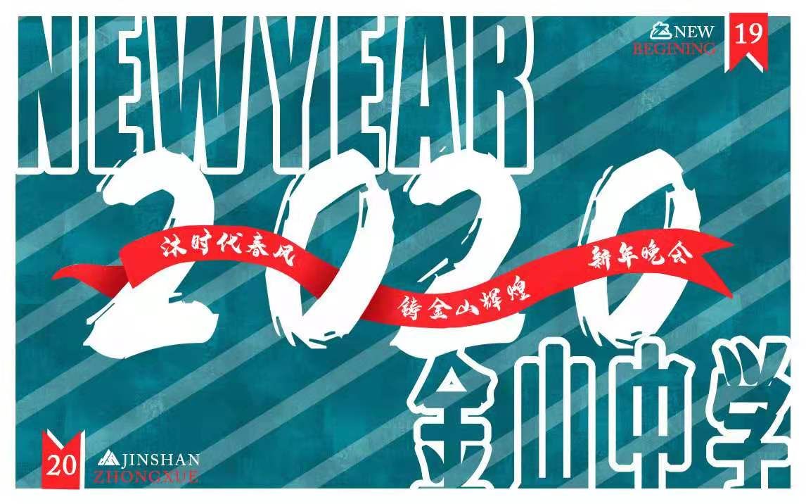 【News出品】汕头市金山中学2020年新年联欢晚会哔哩哔哩bilibili