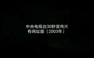 Download Video: 【央视】中央电视台30秒宣传片-有网址版（2003年）