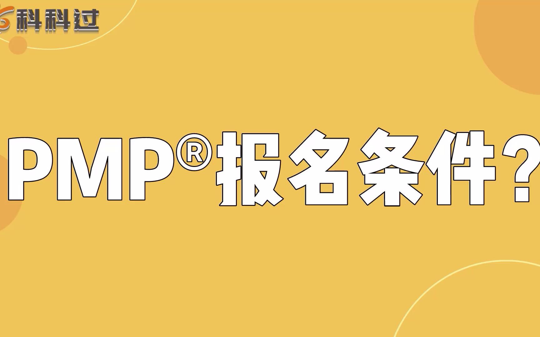 PMP报名条件哔哩哔哩bilibili