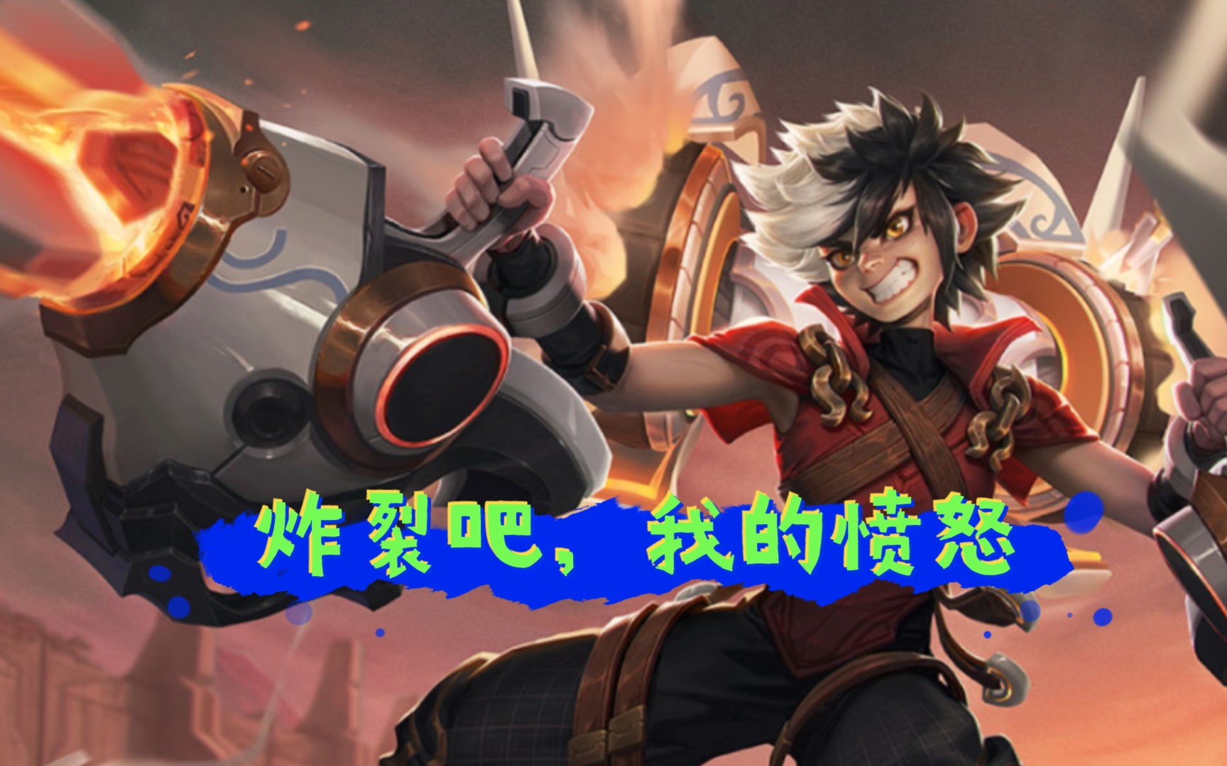 王者荣耀蒙犽炸裂吧我的愤怒