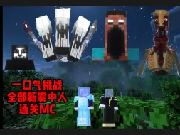 Télécharger la video: 全新升级!一口气多人挑战全部新雾中人并通关MC!