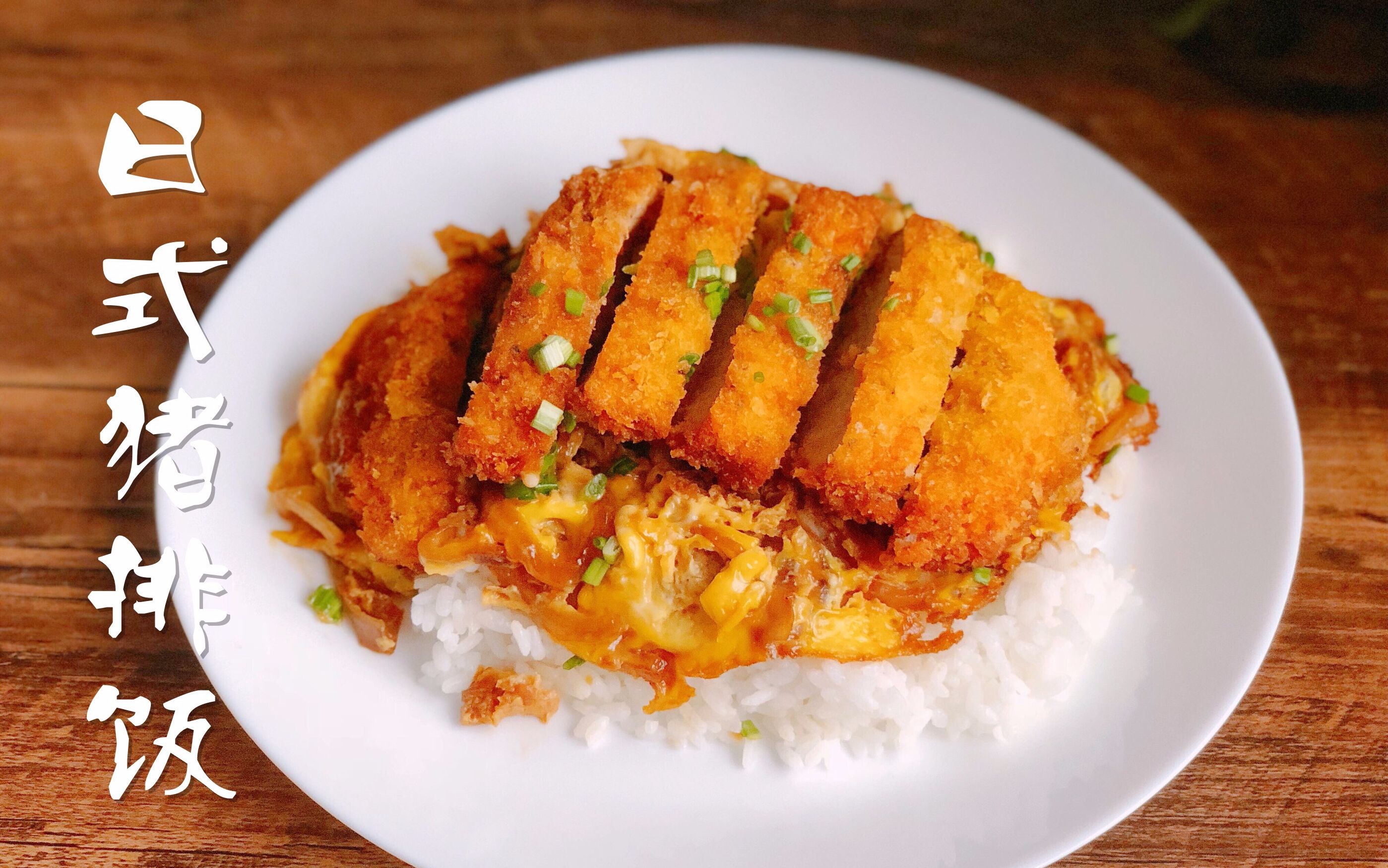日式猪排饭_哔哩哔哩 (゜-゜)つロ 干杯~-bilibili