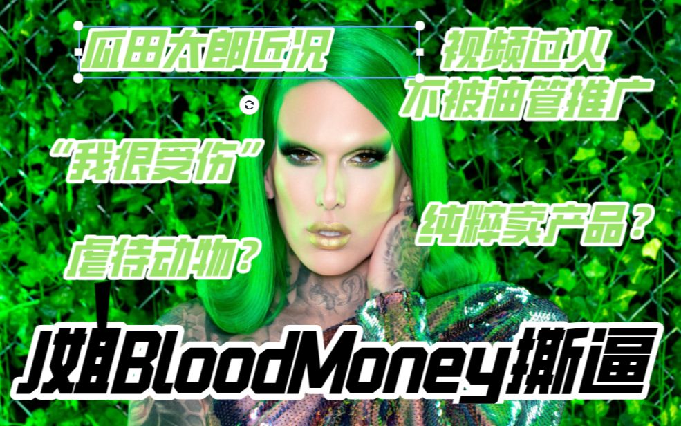 【J姐】J姐新系列BloodMoney的瓜:视频过火被不被油管推广 J姐很脆弱 PR成虐待动物?哔哩哔哩bilibili