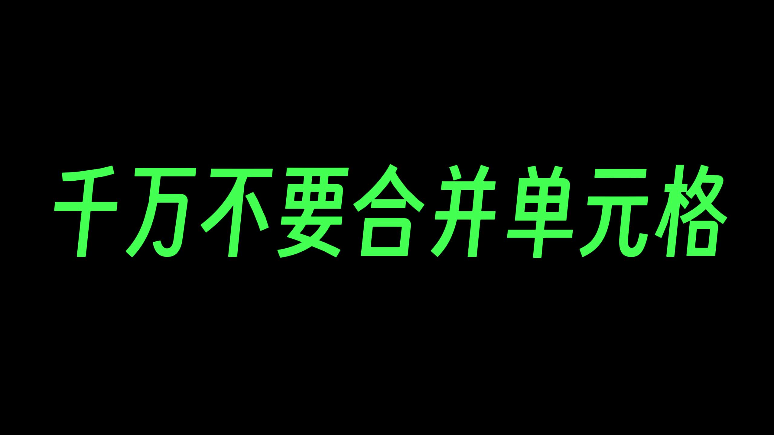 求求了别在Excel表格里面用合并单元格了哔哩哔哩bilibili