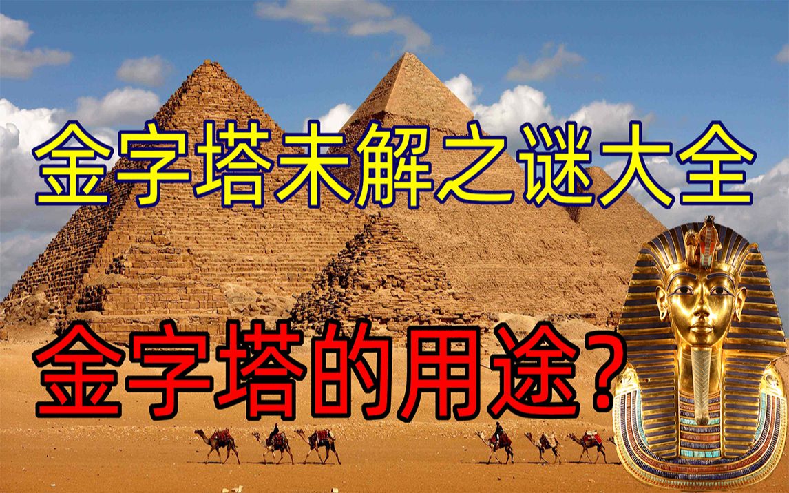 金字塔为什么被怀疑与外星人有关?金字塔未解之谜大全,金字塔的用途哔哩哔哩bilibili