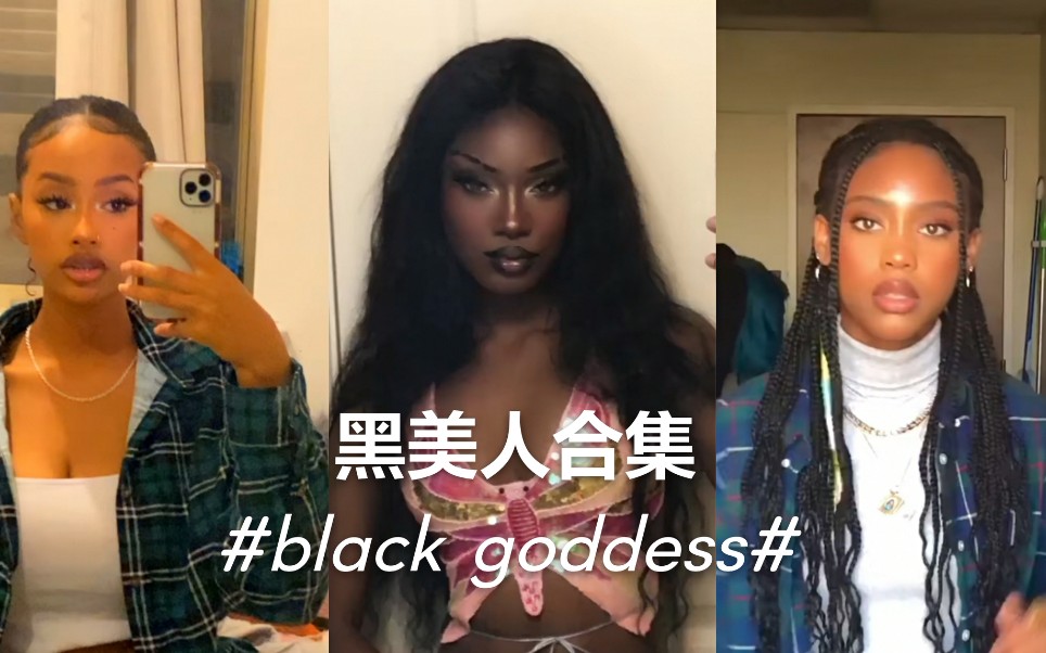 #Black Goddess#黑美人合集哔哩哔哩bilibili