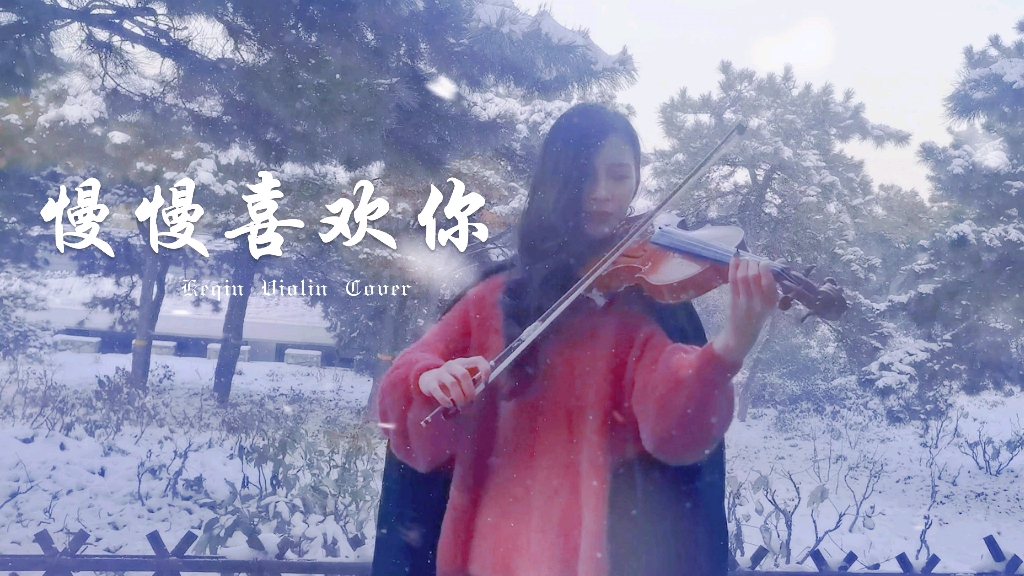 [图]慢慢喜欢你 | 小提琴 | Cover by 克勤演奏厅 | 北京的第一场雪，你在看雪，我在看你