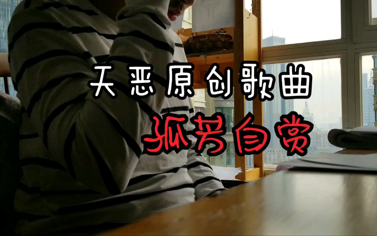 天恶原创歌曲mv---《孤芳自赏》