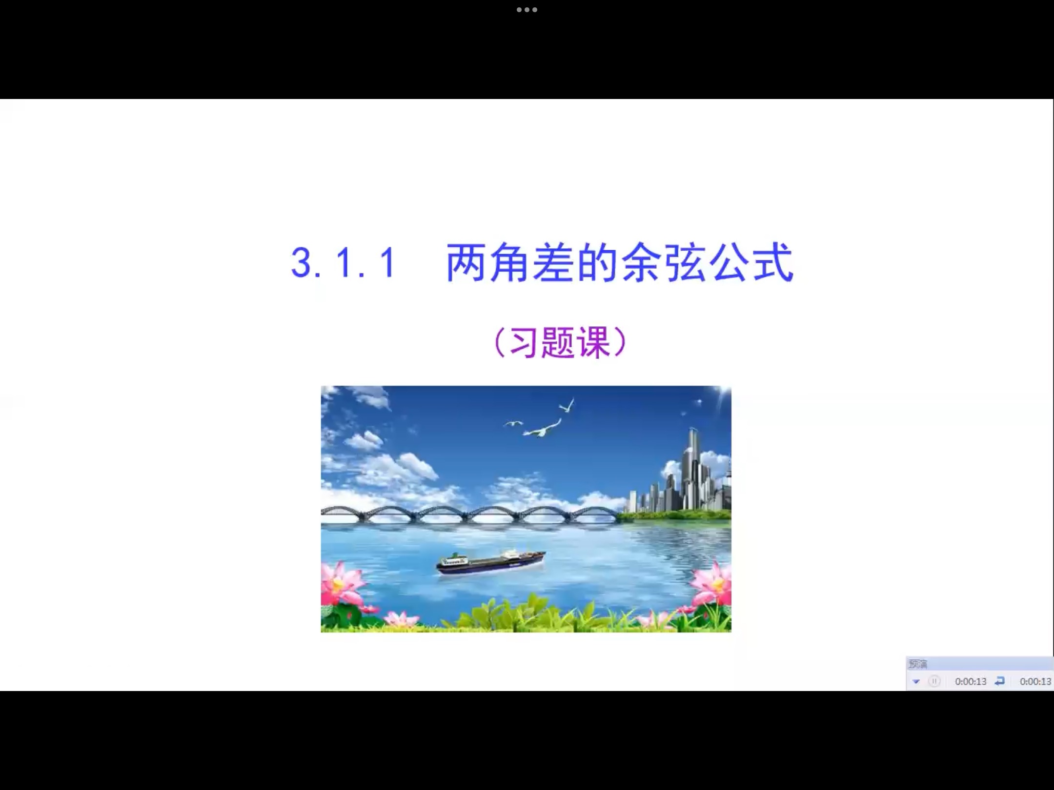 14日高一数学 第三章 三角恒等变换 3.1.1 两角差的余弦公式 习题课