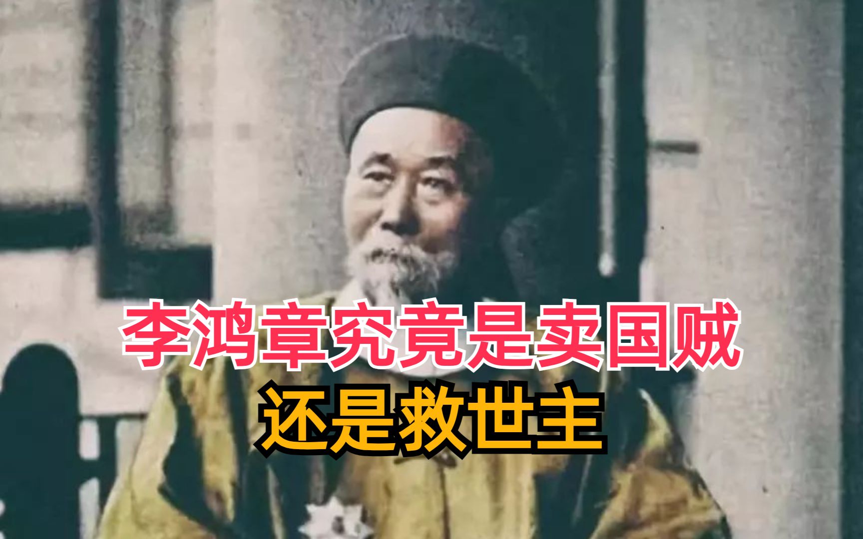 李鸿章是卖国贼还是救世主?他给后代留了多少钱