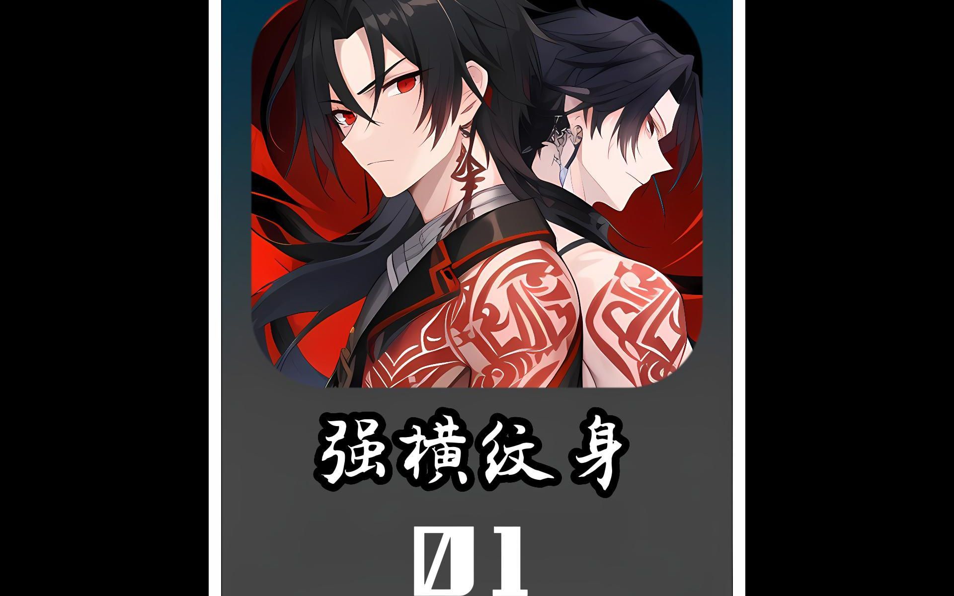 红月降临,全球秩序崩坏,只有纹有纹身的人才能生存下来,于是你连夜纹