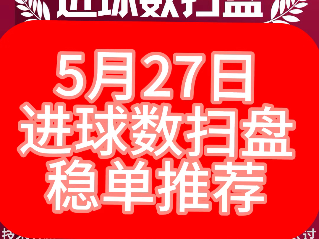 5月28日鹏哥进球数推荐 进球数扫盘推荐 技术分析 昨日重心成功拿下 重心推荐看签名哔哩哔哩bilibili