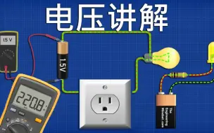 Télécharger la video: 揭秘电压：电路中的隐藏力量（科普电学）