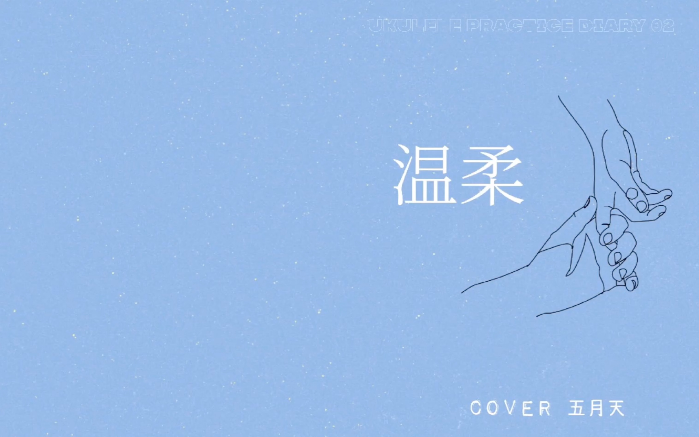 尤克里里练习记录02 || 新手弹唱《温柔》cover 五月天