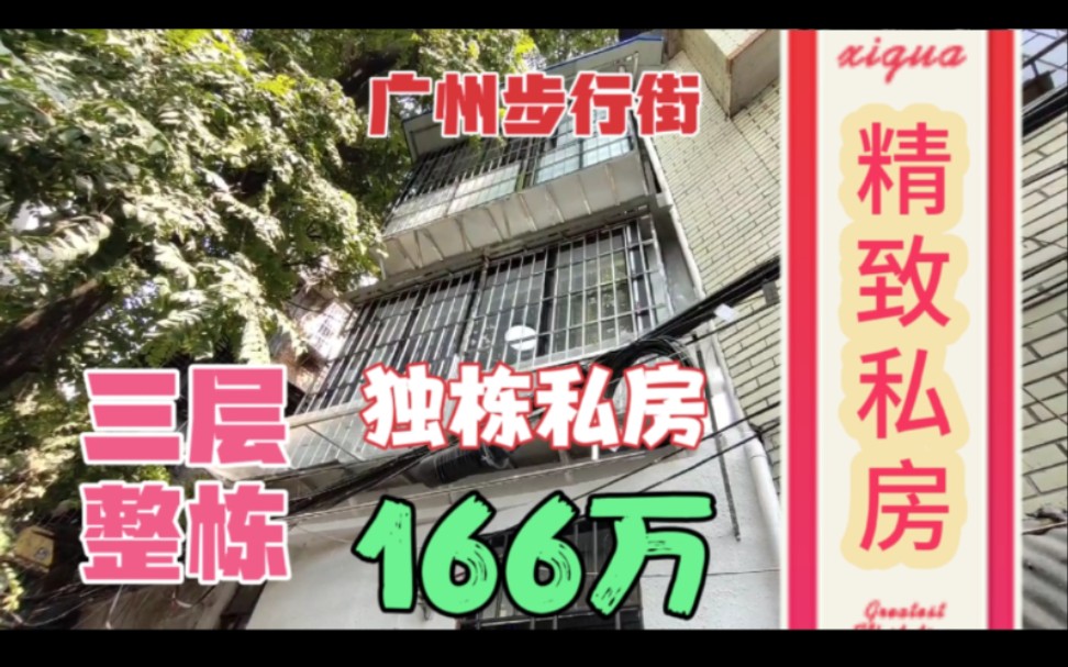 广州荔湾区三层独栋精品私房 近地铁近步行街配蒋光鼐小学166万哔哩哔哩bilibili