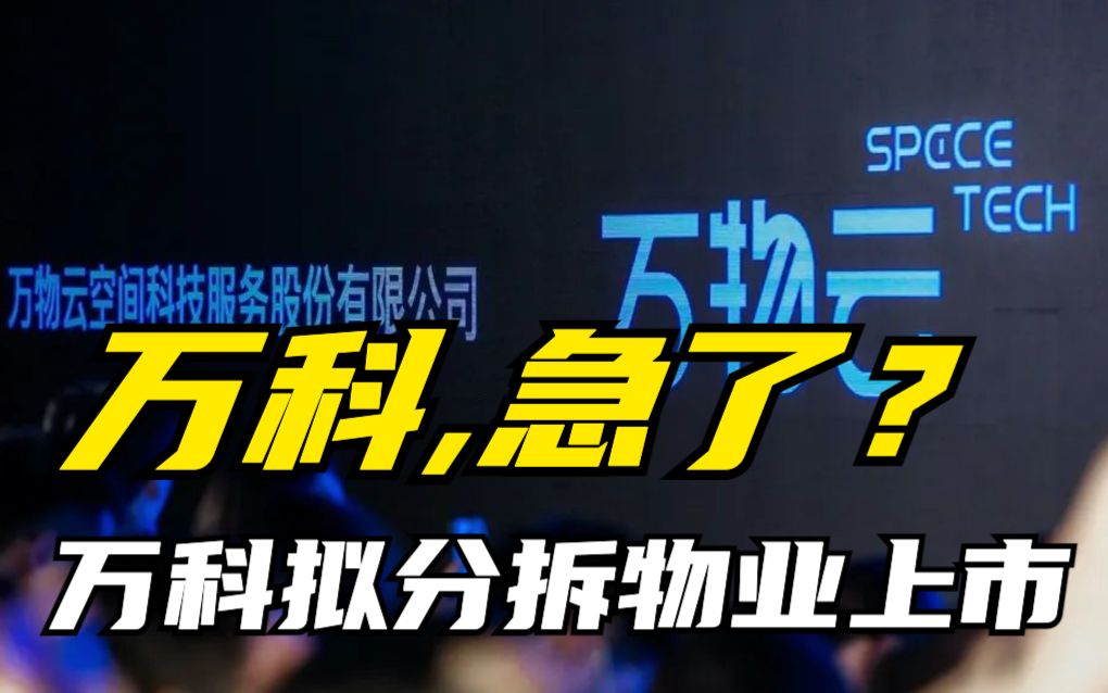 [图]万科，急了？万科拟分拆物业上市，万物云会成为万科的救赎吗？