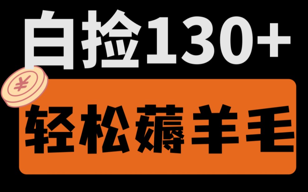 [图]【厂长解密】白捡130大羊毛，你要不要！还可以利用信息差一单赚20-50+，超级简单，保姆级教程！