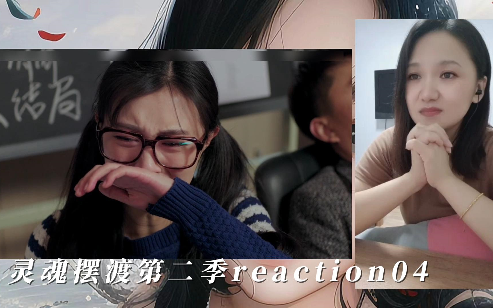 [图]魂摆渡第二季reaction04