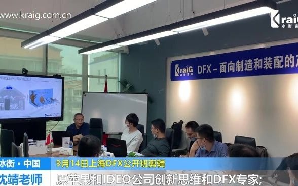 [图]DFX设计方法是世界上先进的新产品开发技术-原苹果和IDEO公司创新思维和DFX专家沈靖老师专业呈现