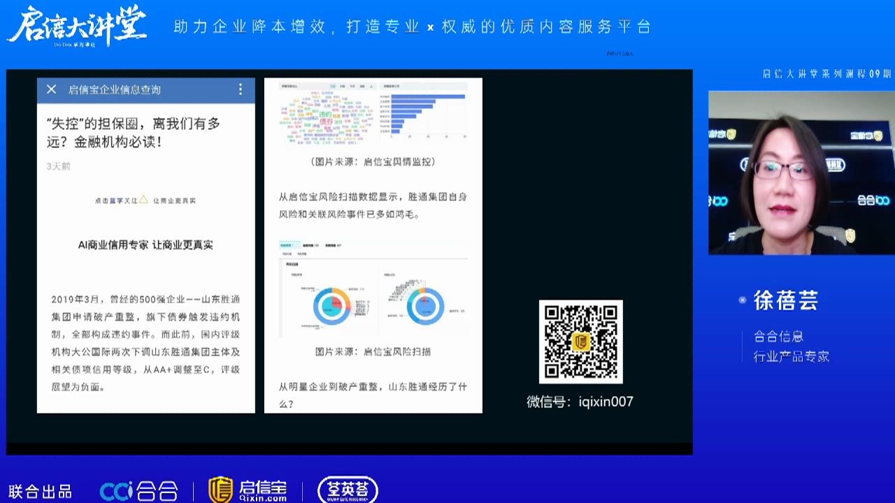 启信大讲堂09:信贷人必修课:如何利用大数据进行担保评估及担保圈分析哔哩哔哩bilibili