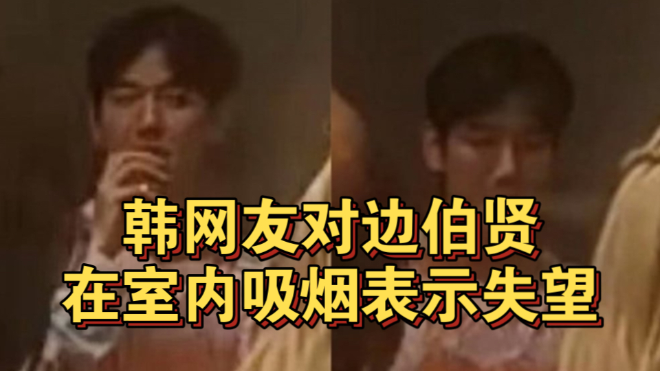 韩网友对边伯贤在室内吸烟表示失望