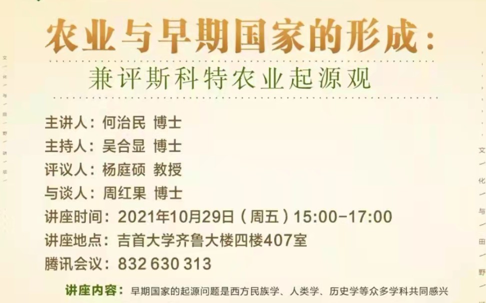 【考古】农业与早期国家的形成:兼评斯科特农业起源观 20211029哔哩哔哩bilibili