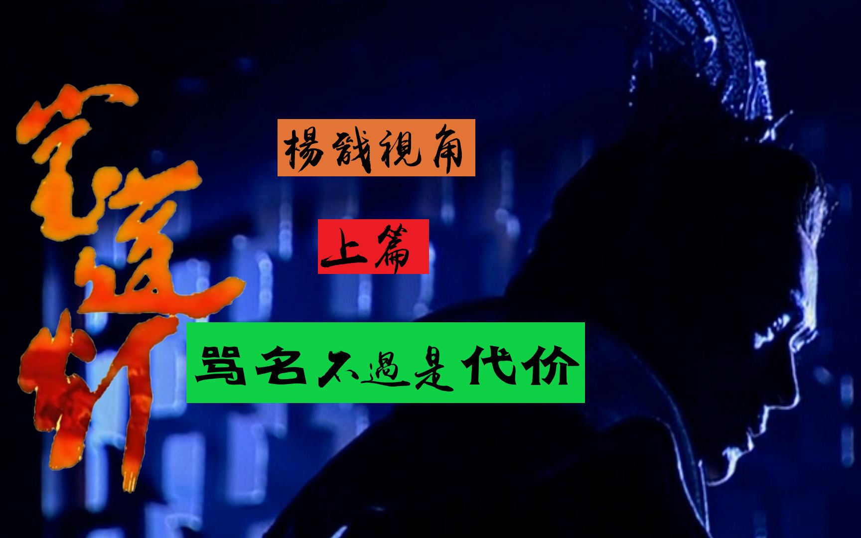 从杨戬的视角解读童年经典《宝莲灯》上篇:骂名不过是代价,一切只为沉香能够接力!哔哩哔哩bilibili