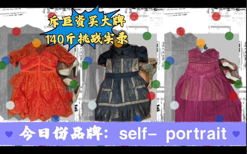 [图]140斤穿大牌self- portrait会不会扑街呢？