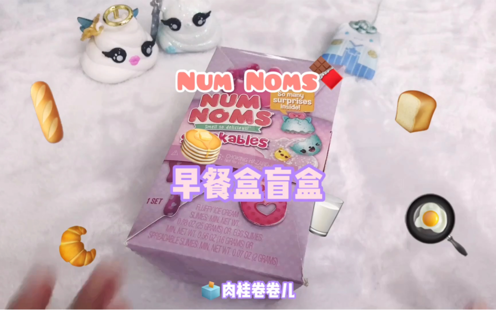 来吃早餐~numnoms香琅宝宝早餐盒盲盒!【肉桂の盲盒日常】