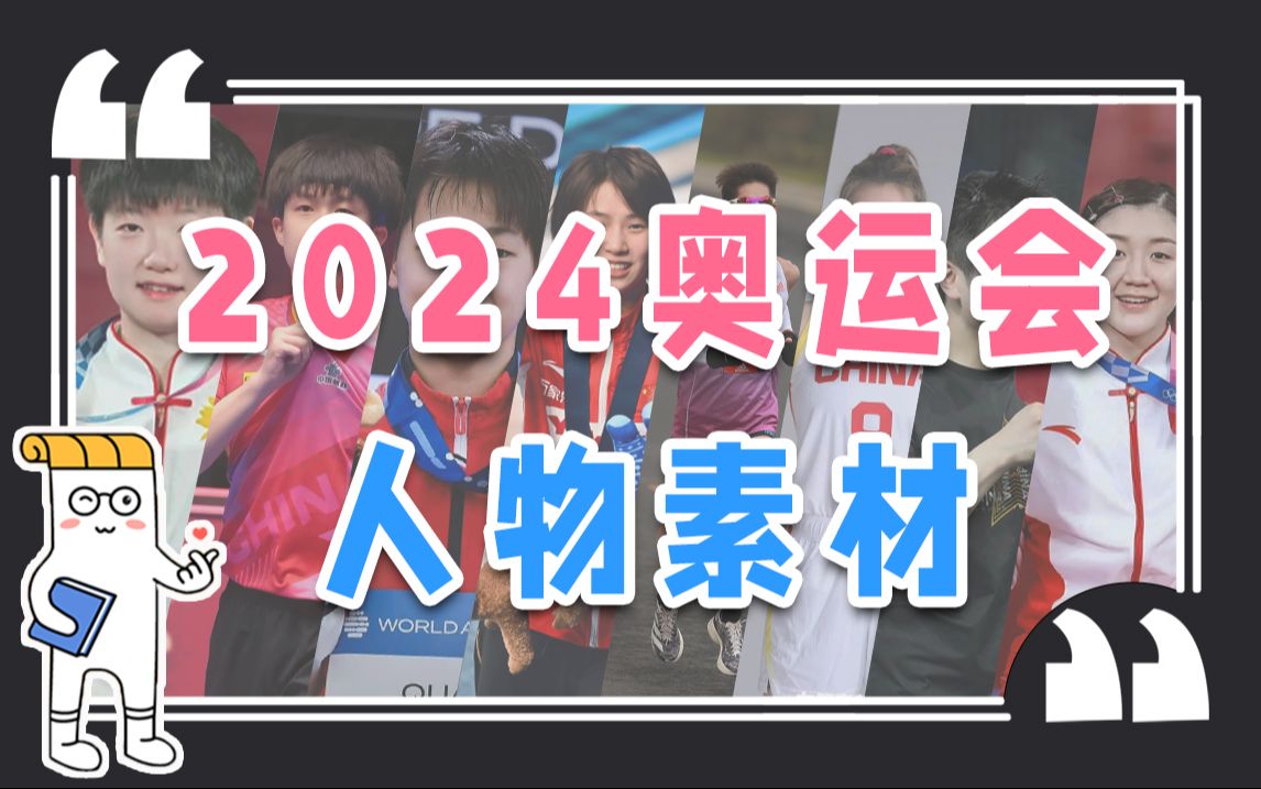 巴黎奥运会神仙人物素材!中国队00后扛起冲金大旗【作文纸条】哔哩哔哩bilibili