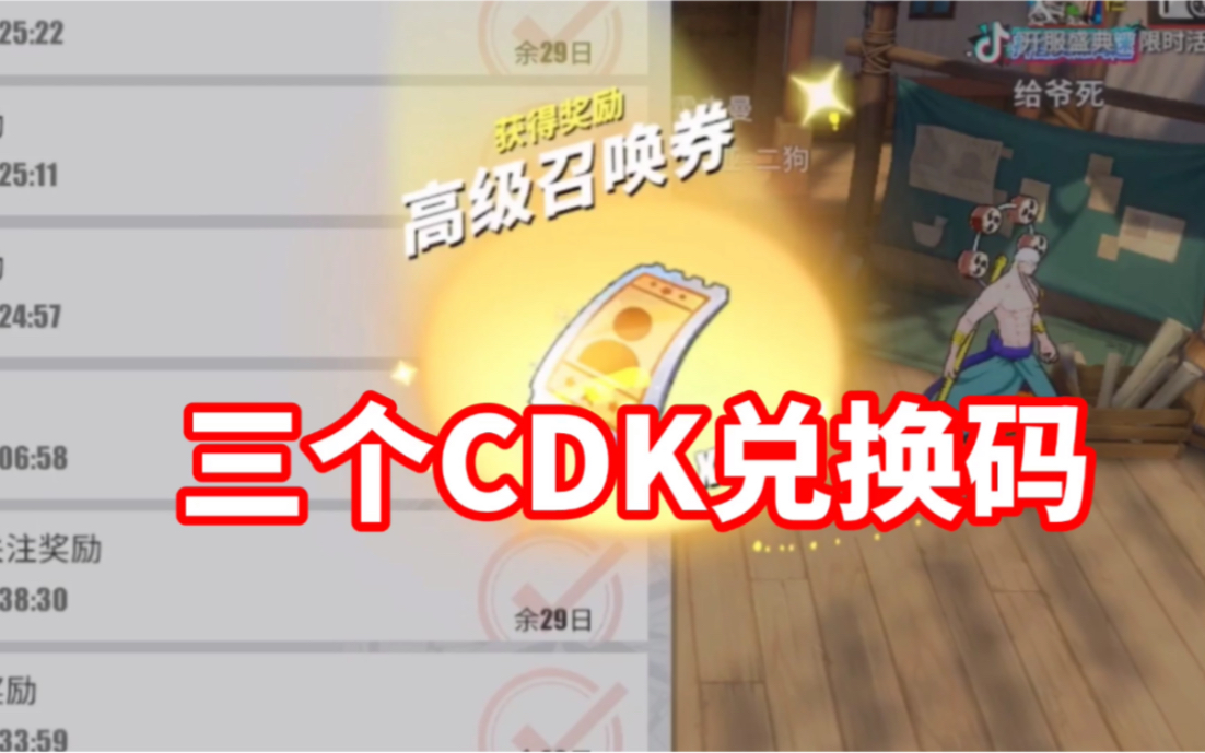 [图]【航海王热血航线】三个CDK兑换码｜赶紧来领取吧