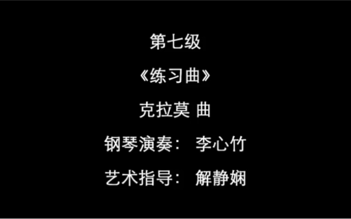 [图]【钢琴/上海音乐学院钢琴考级曲集2018版】 - 七级曲目1（练习曲）