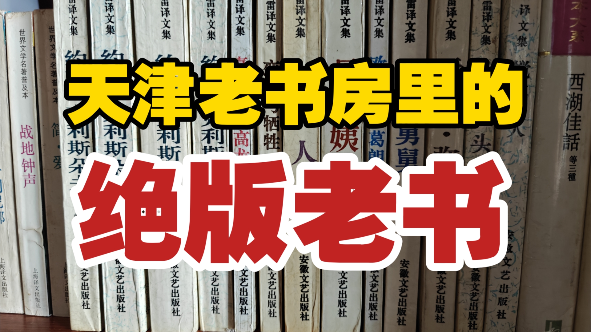 天津老书房里的绝版老书,傅雷/唐诗/宋词/聊斋哔哩哔哩bilibili