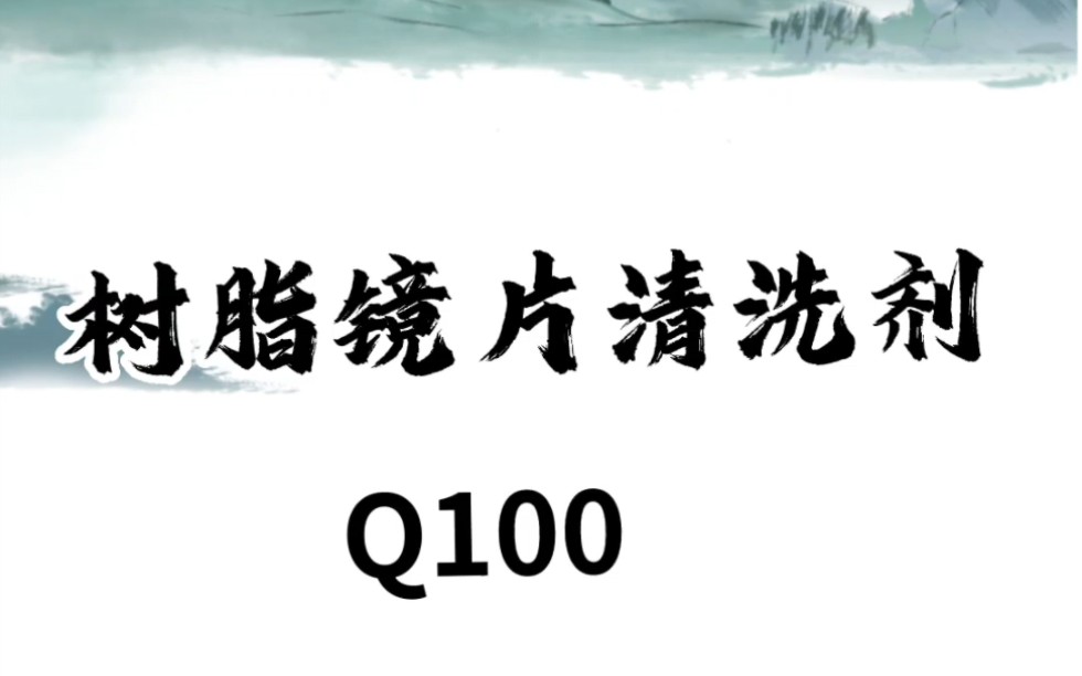 树脂镜片清洗剂Q100哔哩哔哩bilibili