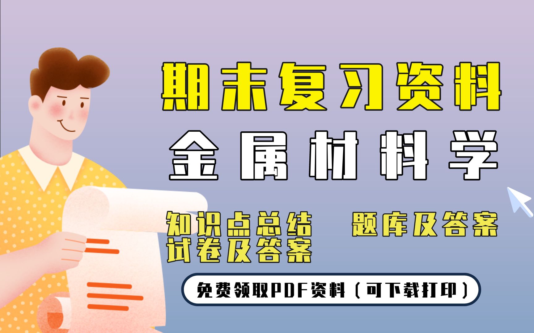 [图]【金属材料学】期末复习精品整理（知识点总结+题库及答案+试卷及答案）| 免费领取PDF资料