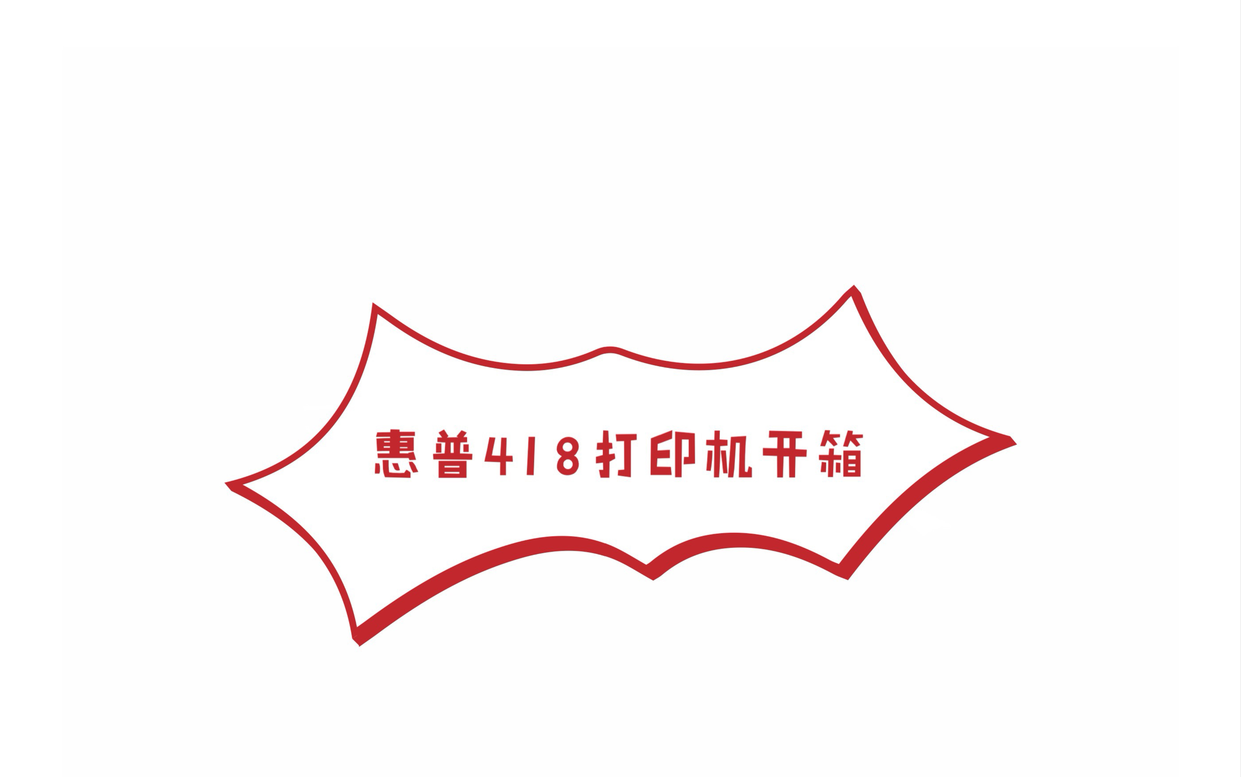 【打印机】京东下单惠普8520升级版418打印机开箱,翻车了吗?哔哩哔哩bilibili